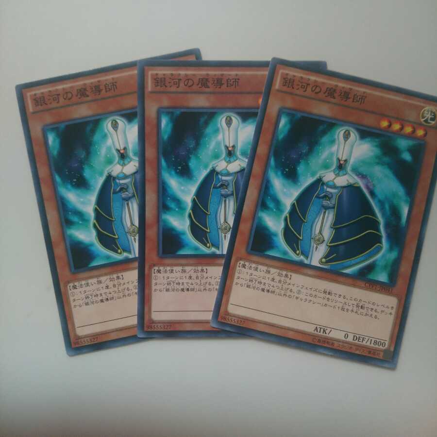 遊戯王 ノーマル 銀河の魔導師 3枚