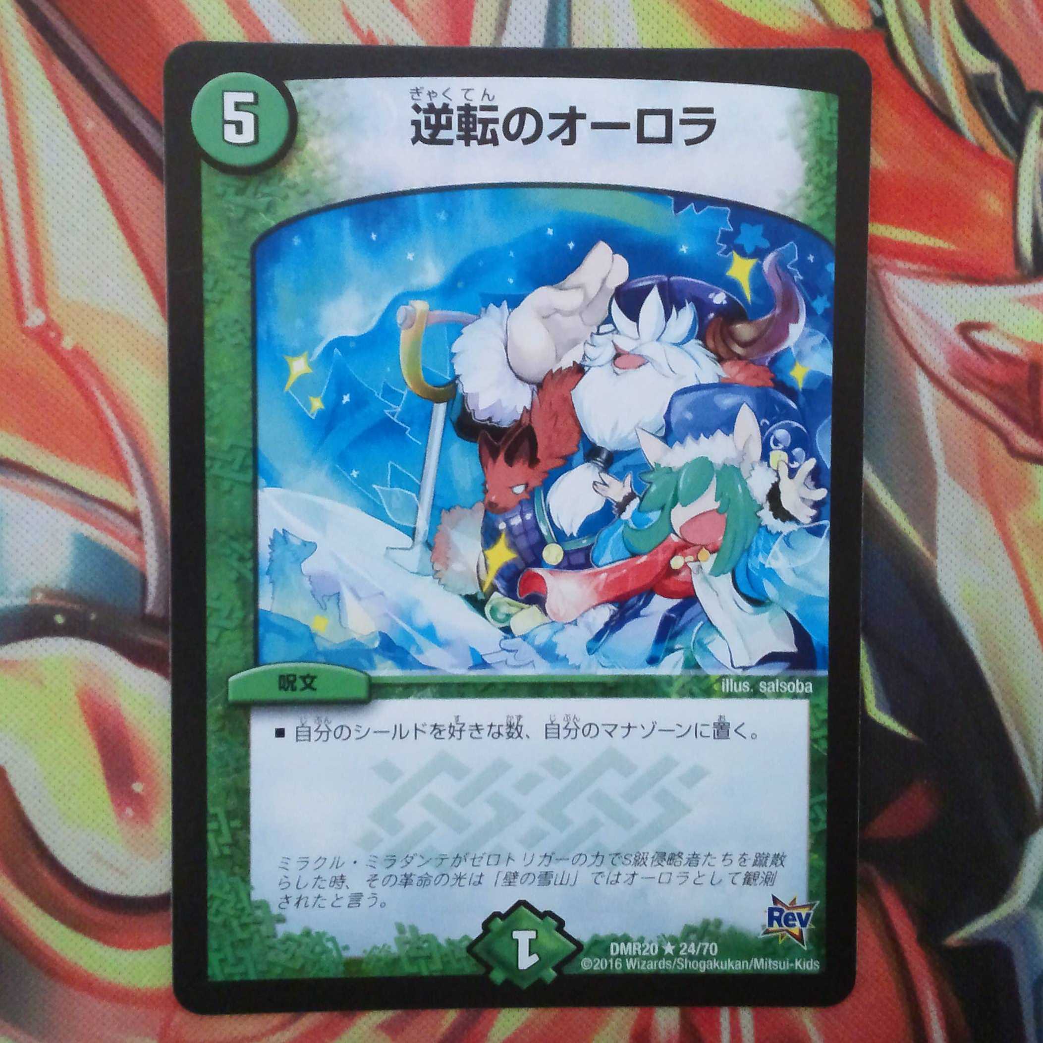 逆転のオーロラ