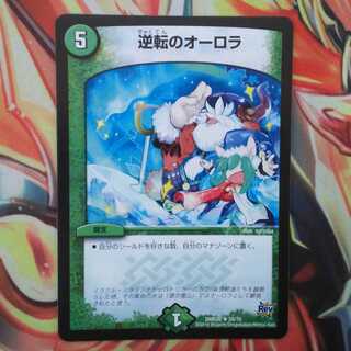 逆転のオーロラ