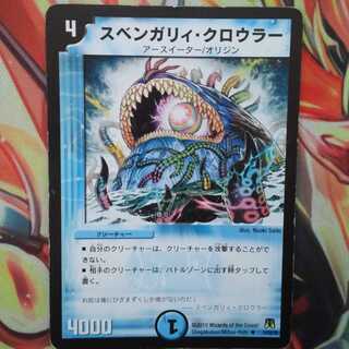 スベンガリィ・クロウラー