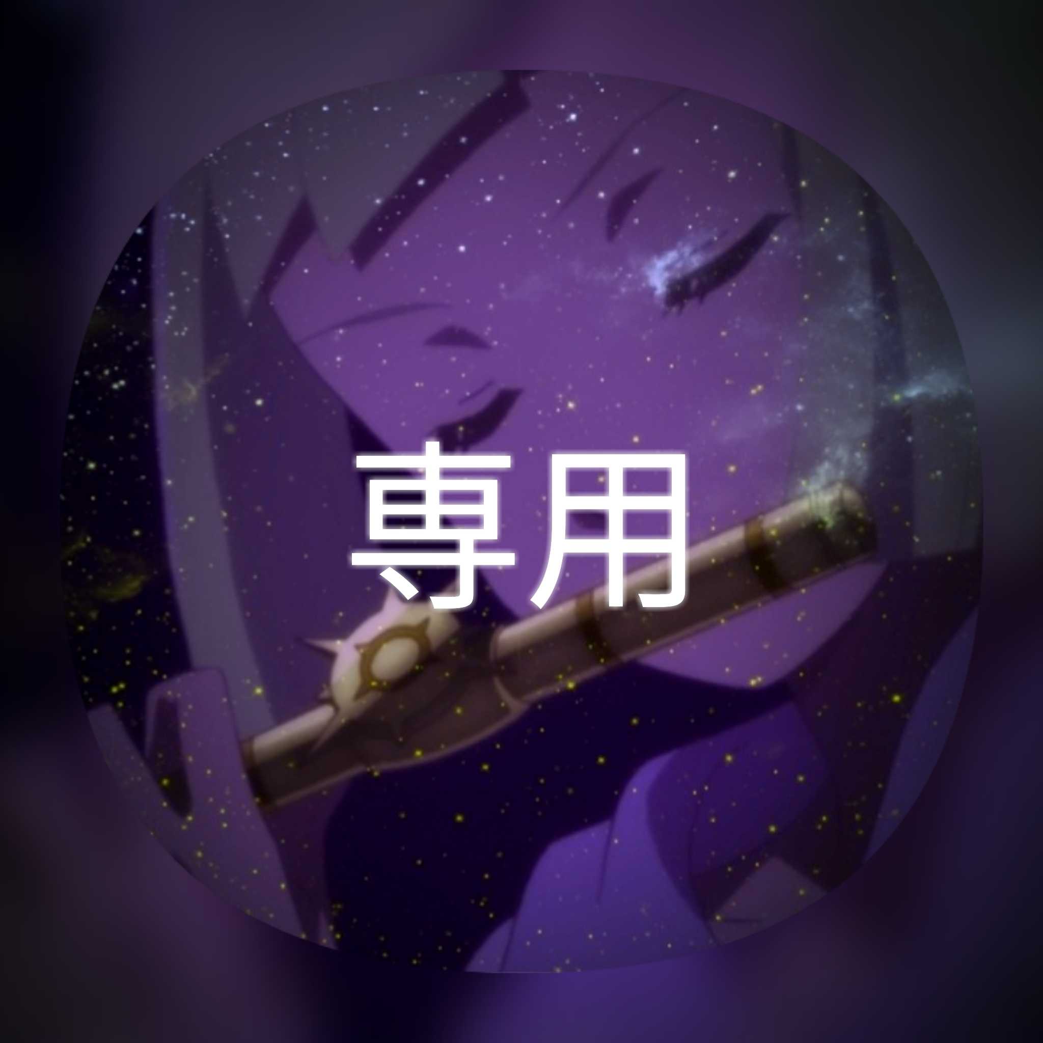 ジョルノ様専用