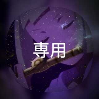 ジョルノ様専用