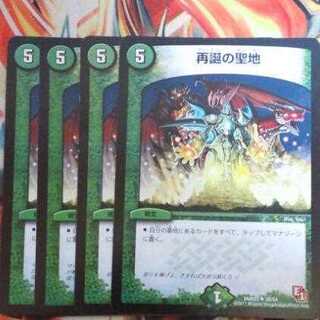 再誕の聖地 四枚セット