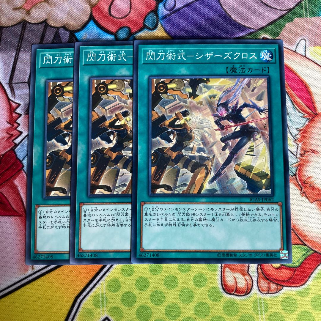 閃刀術式-シザーズクロス ノーマル　3枚