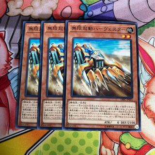 無限起動ハーヴェスター ノーマル　3枚