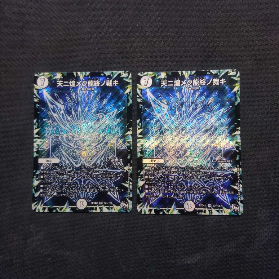 天ニ煌メク龍終ノ裁キ