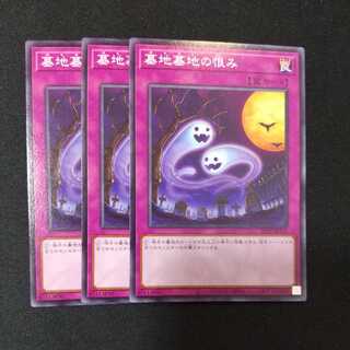 墓地墓地の恨み ノーマル