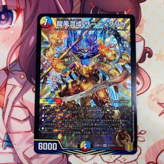 今日まで値下げ！龍風混成 ザーディクリカ