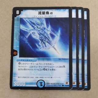 流星魚α　4枚　傷あり 4枚