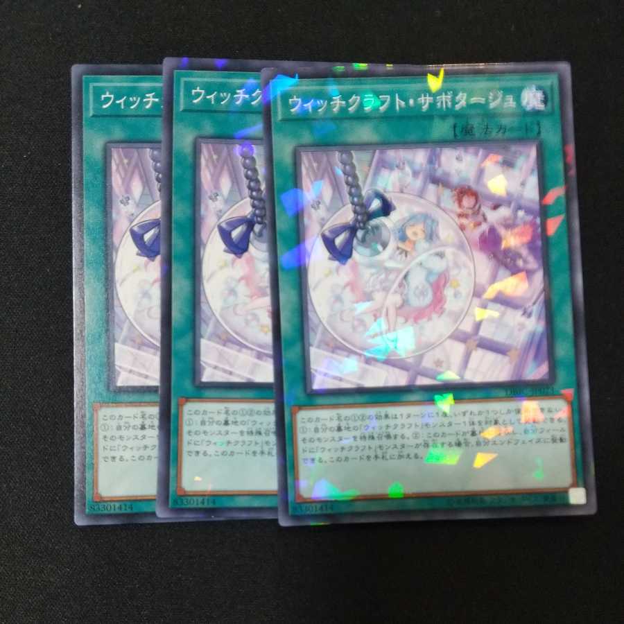 ウィッチクラフト・サボタージュ パラレル ノーマル2枚　ノーマル1枚