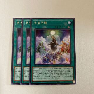遊戯王　天気予報 レア　3枚