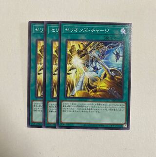 遊戯王　セリオンズ・チャージ ノーマル　3枚