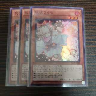 灰流うらら スーパーレア 3枚セット