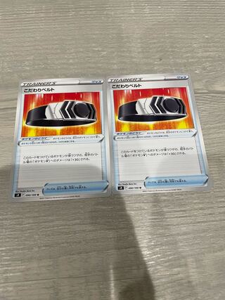 こだわりベルト