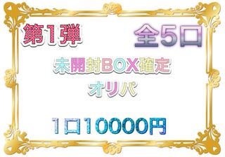 完売！！第1弾未開封BOX確定オリパ！！