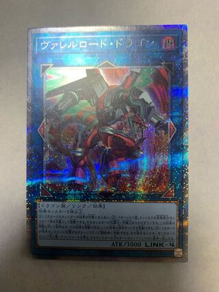 ヴァレルロード・ドラゴン プリズマティックシークレットレア