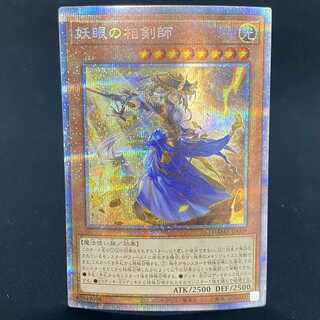遊戯王 - 【犬】妖眼の相剣師　プリズマティックシークレットレア【極美品】 妖眼の相剣師【遊戯王トレカお買得価格通販：トレコロ】