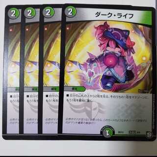 ダークライフ　4枚