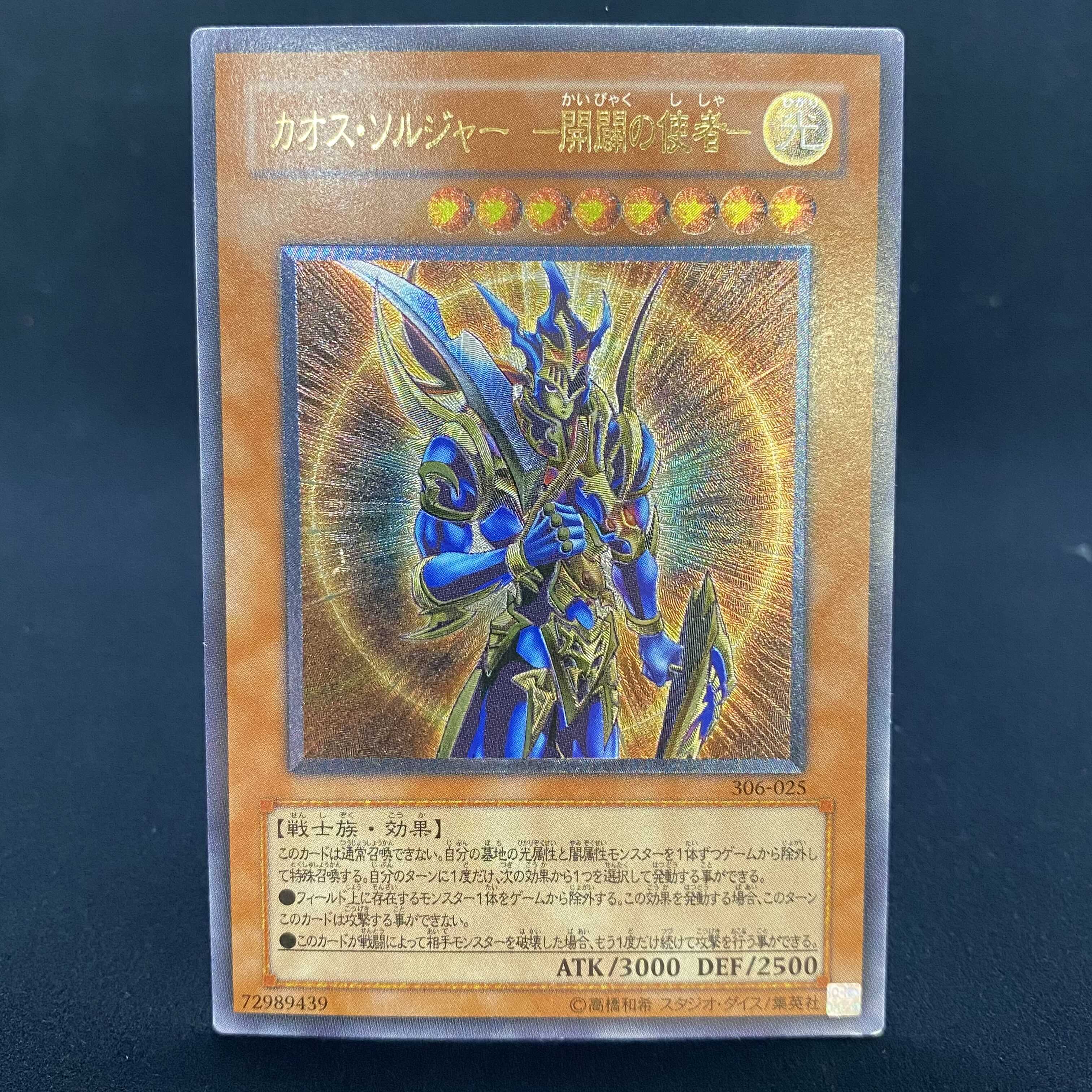 遊戯王】アルティメットレア カオス・ソルジャー 5つ目 レリーフ遊戯王