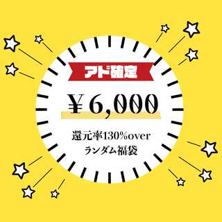 [130% reduction rate Psychic Eh] ¥6,000 Fun Bag [First come, first served