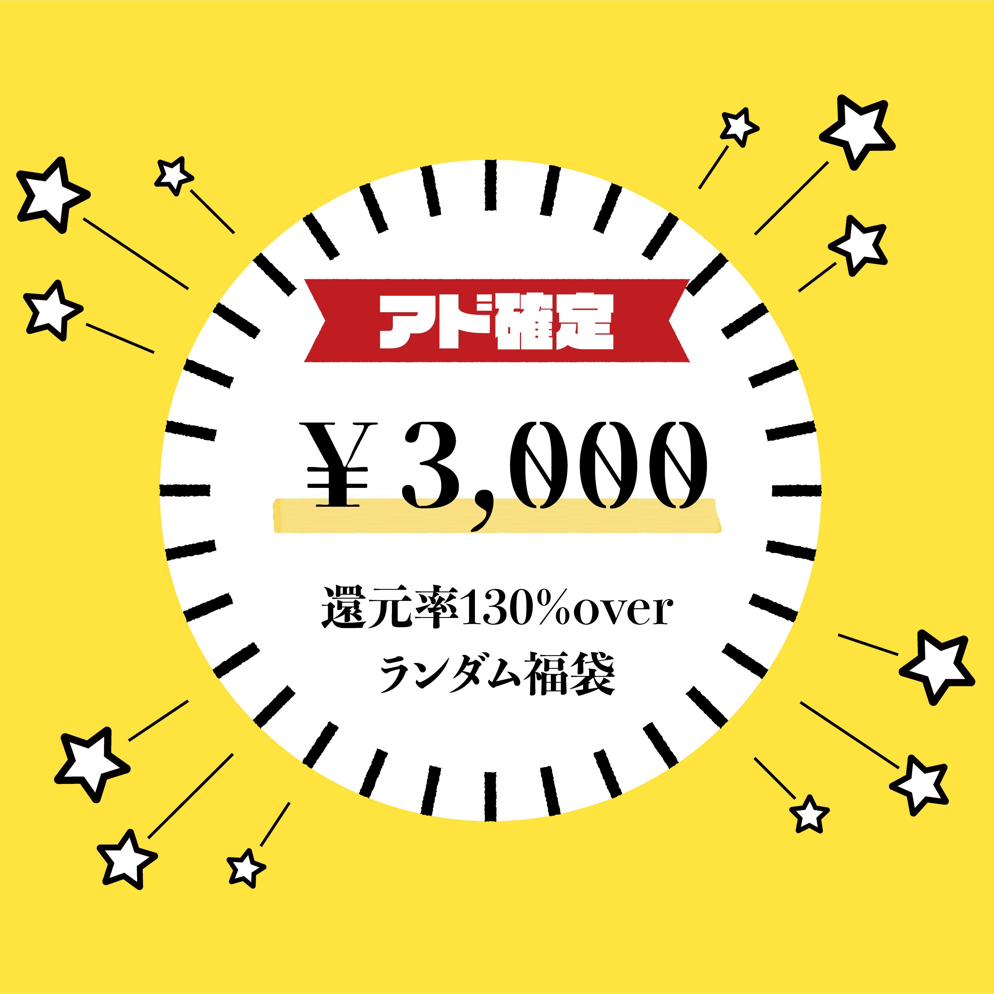 【Reduction rate 130% Psychic Eh】¥3,000 Fun Bag 【First come, first served