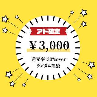 【Reduction rate 130% Psychic Eh】￥3,000 Fun Bag 【First come, first served