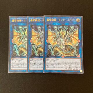 j262 轟雷機龍-サンダー・ドラゴン ウルトラレア 3枚 遊戯王 トレトレ