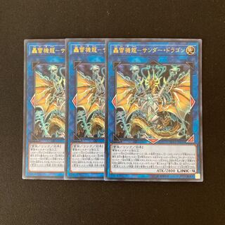 j263 轟雷機龍-サンダー・ドラゴン ウルトラレア 3枚 遊戯王 トレトレ