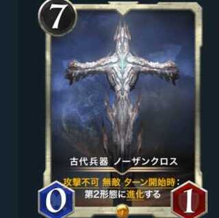 古代兵器 ノーザンクロス　LV69