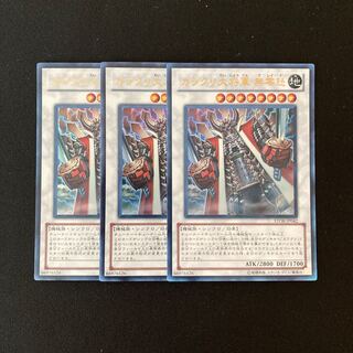 j279 カラクリ大将軍 無零怒 ウルトラレア 3枚セット 遊戯王 トレトレ
