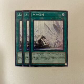 遊戯王　氷水呪縛 ノーマル　3枚