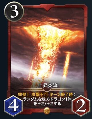 【2枚】上昇炎流