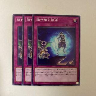 遊戯王　肆世壊の継承 ノーマル　3枚