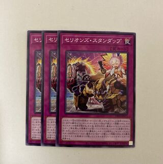 遊戯王　セリオンズ・スタンダップ ノーマル　3枚