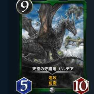 天空の守護竜 ガルデア