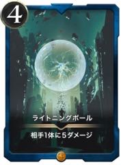 ライトニングボール