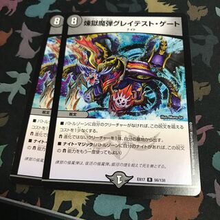 煉獄魔弾グレイテスト・ゲート 2枚