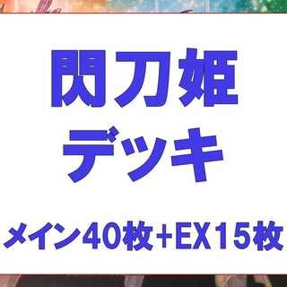 Yu-Gi-Oh! Sentohime deck, 40 sheets of Rosaan, 15 sheets of EX