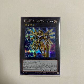 遊戯王　Ｈ-Ｃ クレイヴソリッシュ シークレットレア