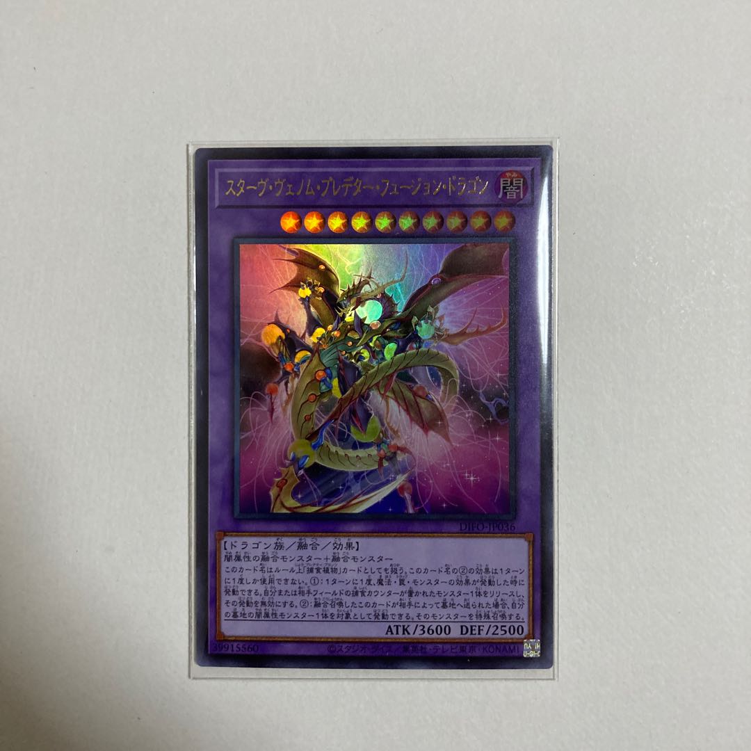 遊戯王　スターヴ・ヴェノム・プレデター・フュージョン・ドラゴン ウルトラレア
