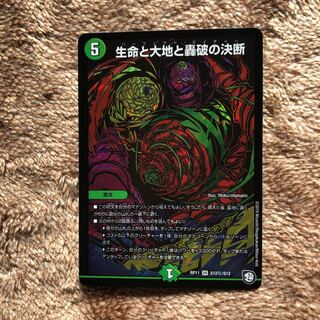 【美品】生命と大地と轟破の決断