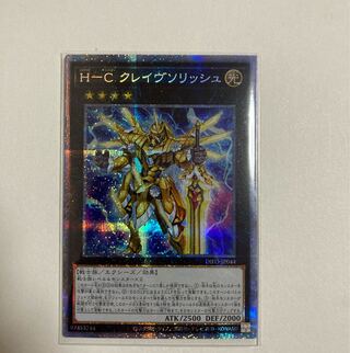 遊戯王　Ｈ-Ｃ クレイヴソリッシュ プリズマティックシークレットレア