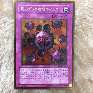 死のデッキ破壊ウイルス