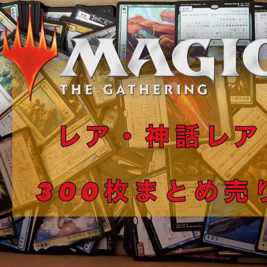 MTG Rare and Mythic Rare - Sold in bulk - 300 card set