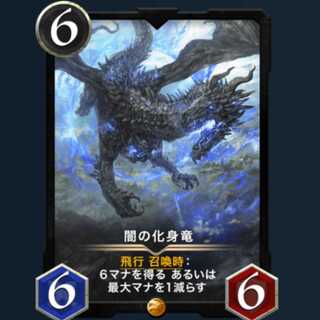 闇の化身竜【最安値】