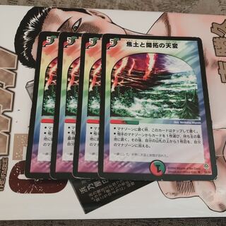 焦土と開拓の天変4枚