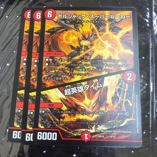 ボルシャック・スーパーヒーロー｜超英雄タイム　3枚