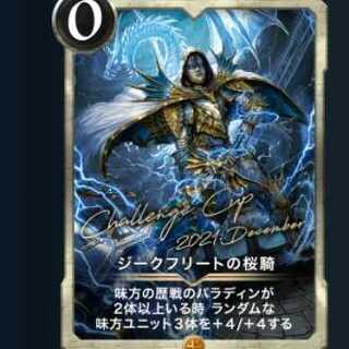 ジークフリートの桜騎