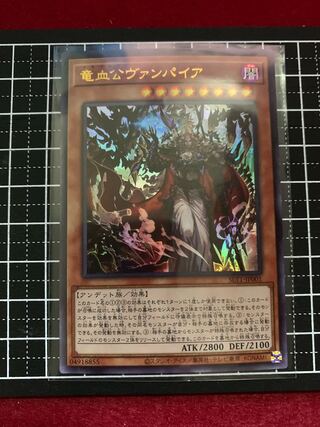 竜血公ヴァンパイア ウルトラレア
