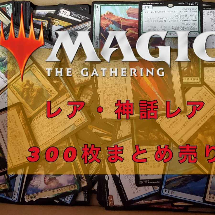 MTG Rare and Mythic Rare - Sold in bulk - 300 card set